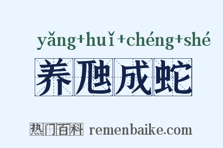 养虺成蛇是什么意思的图片